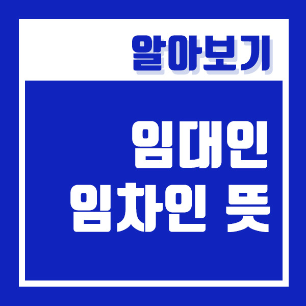  임대인 임차인 뜻 그리고 의무와 권리에 대해