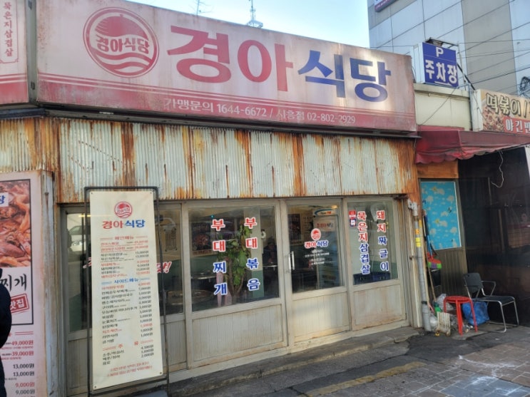  금천구청역 묵은지 삼겹살 술밥집 경아식당