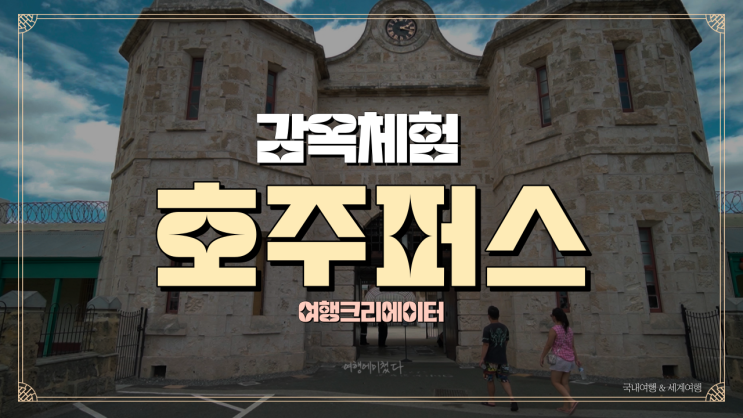  [호주퍼스] 프리맨틀 감옥 여행기,프리맨틀감옥투어,호주워홀여행