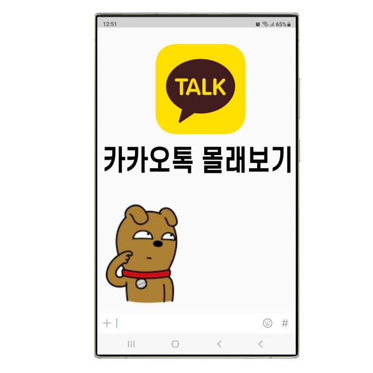  카톡 1안사라지고 읽기 방법 그리고 주의사항