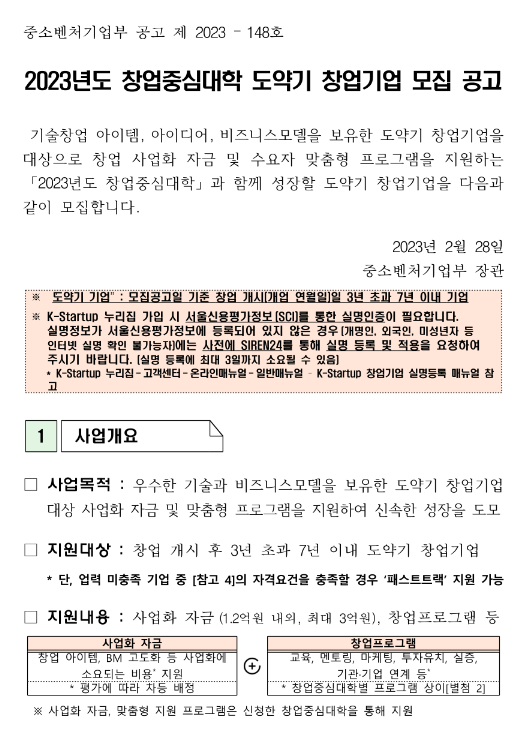 2023년도 창업중심대학 도약기 창업기업 모집 공고 2023년도 창업중심대학 도약기 창업기업 모집 공고
