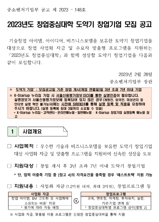 2023년도 창업중심대학 도약기 창업기업 모집 공고