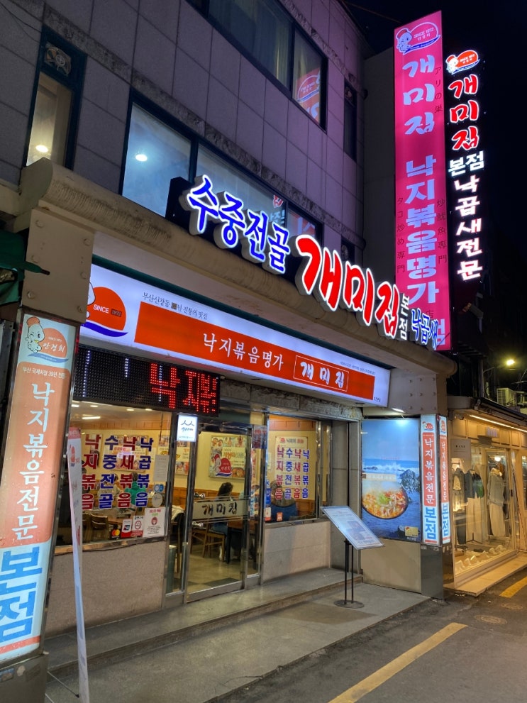  부산 남포동 국제시장 50년 전통 낙곱새 개미집 본점!