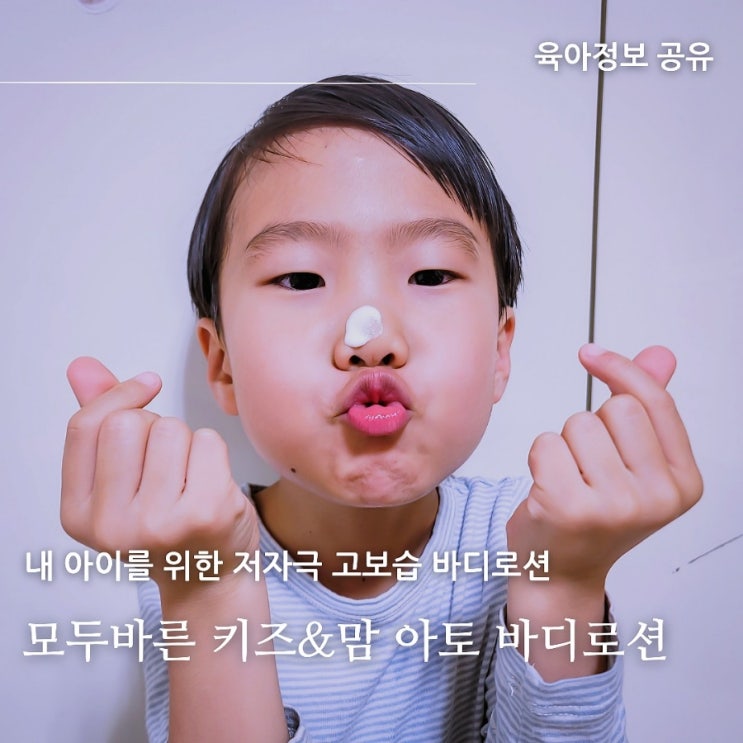 키즈바디로션은 모두바른 키즈&맘 아토바디로션, 고보습 아이바디로션 강추