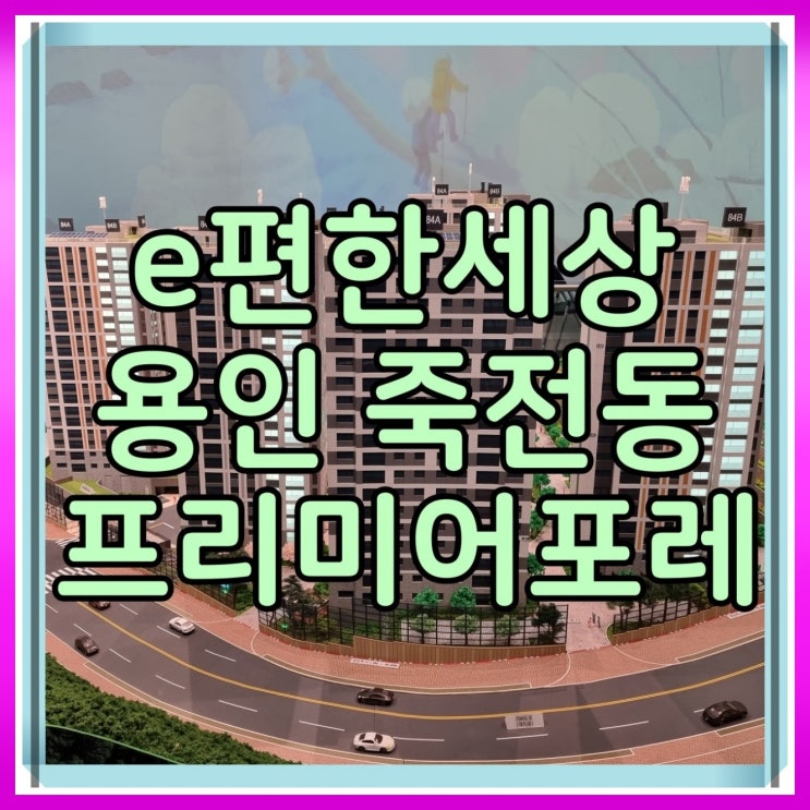  이편한세상 죽전동 대림 아파트 공급 정보
