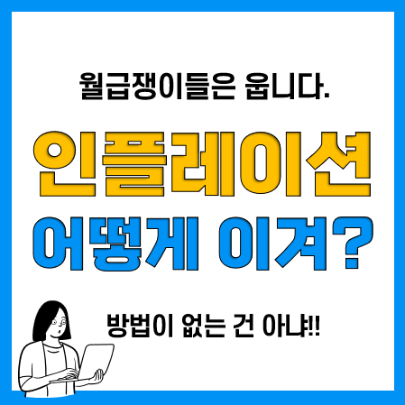 인플레이션 시대 월급쟁이 재테크 방법(월급, 주식, 부동산, 보험, 원자재 등) 인플레이션 시대 월급쟁이 재테크 방법(월급, 주식, 부동산, 보험, 원자재 등)