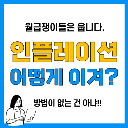 인플레이션 시대 월급쟁이 재테크 방법(월급, 주식, 부동산, 보험, 원자재 등)