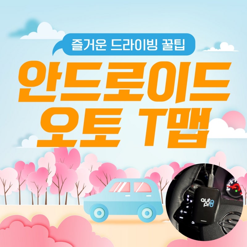 안드로이드 오토 T맵 설정 꿀팁 & 무선 연결 사용 방법