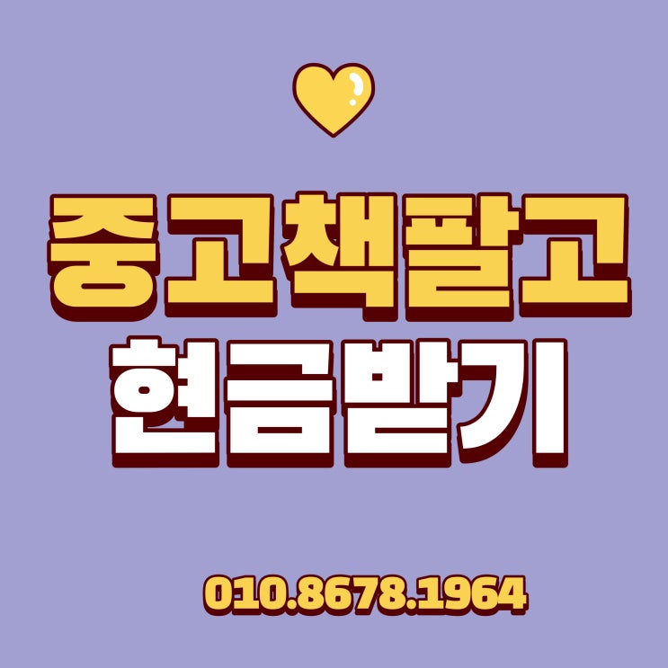  다율동 목동동 중고책 팔기 현금 받고 어렵지 않게 여기에서!