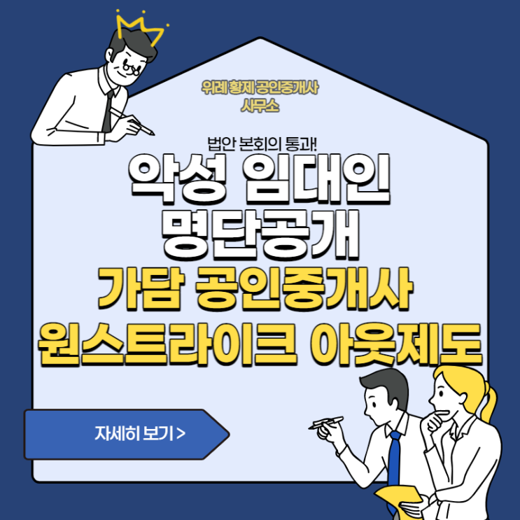  전세사기 악성임대인 명단공개/가담 공인중개사 퇴출,중개보조원제한 국회 본회의 통과!
