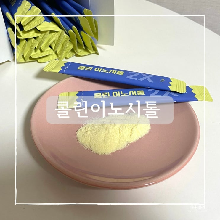  콜린이노시톨 추천, 톡투허 이노시톨