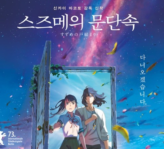 ‘슬램덩크’부터 ‘귀멸의 칼날’ ‘스즈메의 문단속’까지, 日애니 한국 극장가 대공습 ‘슬램덩크’부터 ‘귀멸의 칼날’ ‘스즈메의 문단속’까지, 日애니 한국 극장가 대공습