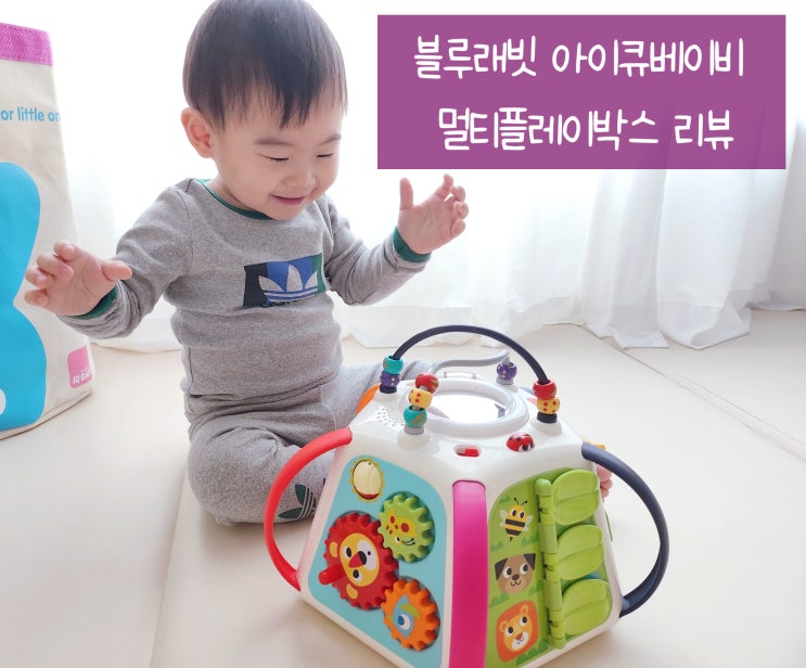  아이큐베이비 블루래빗 유아완구 멀티 플레이 박스로 미소와 놀아보아요!