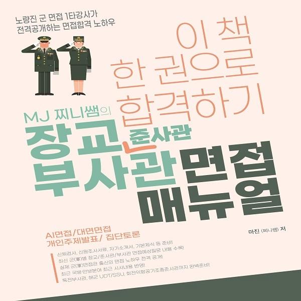  현직 노량진 군학원 전문면접관 [면접합격 노하우 공개]