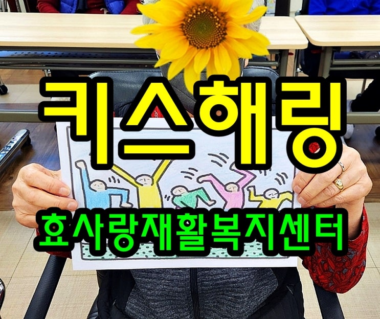  동탄 화성 병점 주간보호 센터/방문요양/효사랑재활복지센터/키스해링
