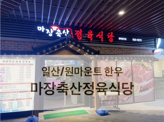  일산 한우 마장축산정육식당_원마운트점