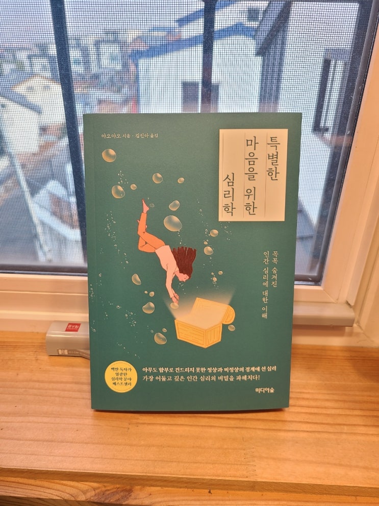  심리분야 베스트셀러 특별한 마음을 위한 심리학 / 꼭꼭 숨겨진 인간 심리에 대한 이해