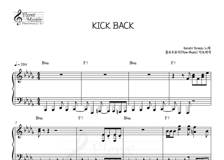  체인소 맨 - KICK BACK (킥백) 피아노악보