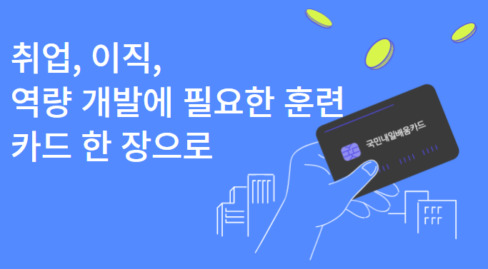  국민내일배움카드- 국민 누구나, 5년간, 5백만원까지 직업훈련비 지원