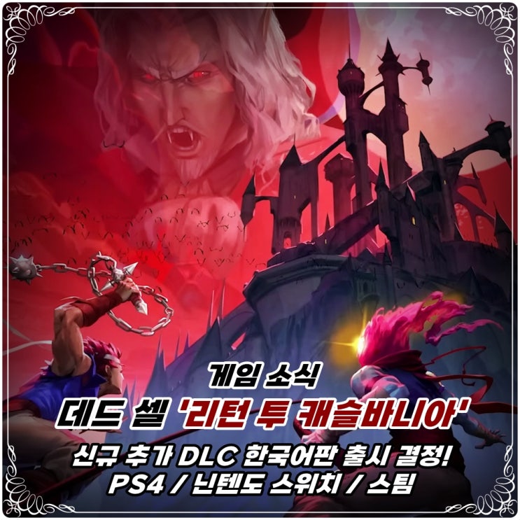  「데드 셀」 최신 추가 콘텐츠 DLC '리턴 투 캐슬바니아' 정식 출시 결정! / PS4, 닌텐도 스위치, 스팀