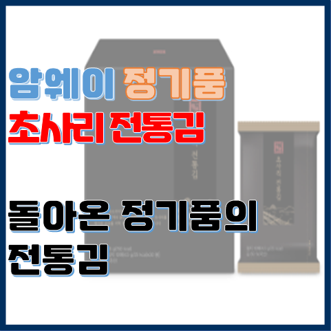 암웨이 돌아온 정기품 초사리 전통김 명가의 손길과 정성이 담긴 김 암웨이 돌아온 정기품 초사리 전통김 명가의 손길과 정성이 담긴 김