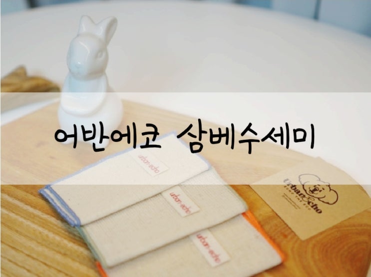  친환경수세미 어반에코 삼베수세미 사용 후기
