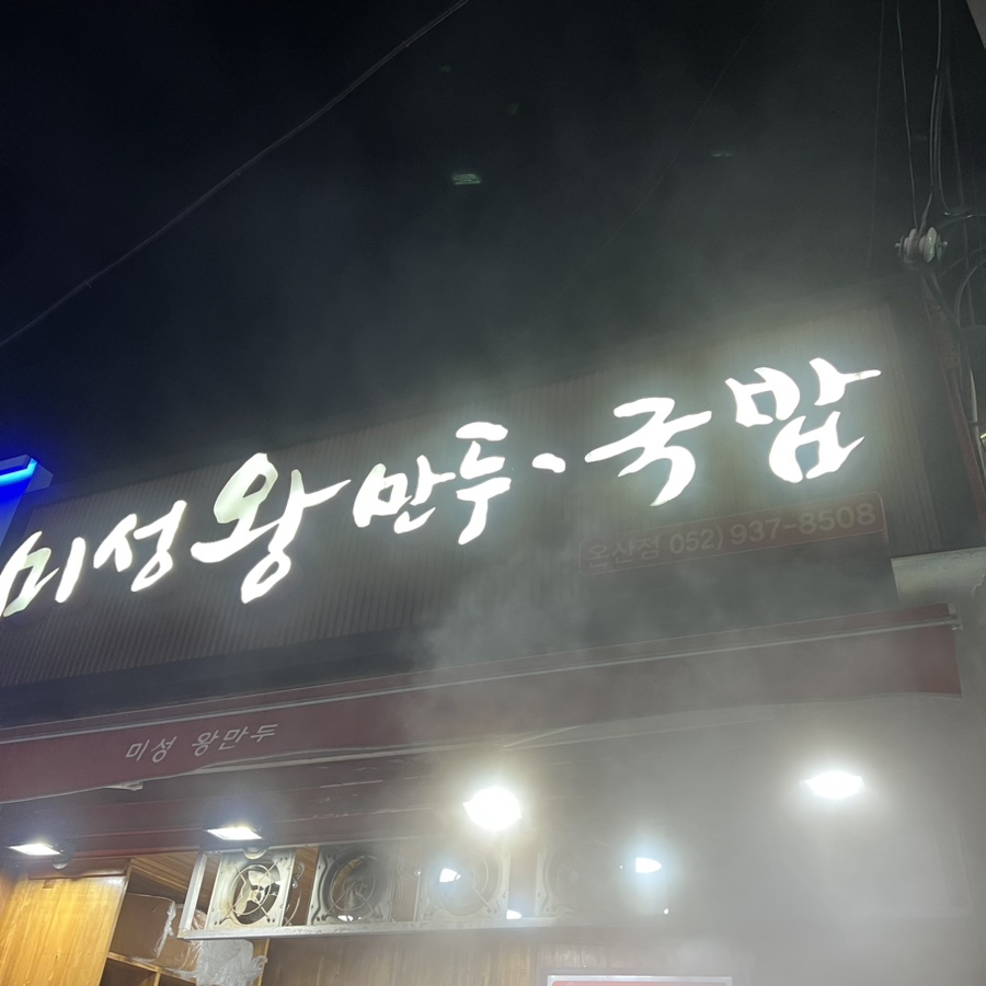 미성왕만두국밥 온산점 사진 1