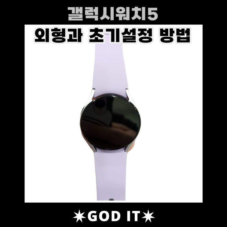  갤럭시워치5 40mm, 외형과 스마트폰 연결 및 초기설정법