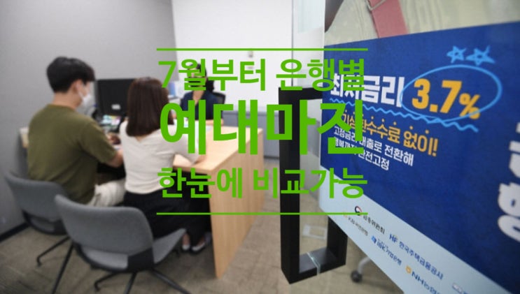  7월부터 은행별 예대마진 한눈에 비교 가능...예대금리차 공시 확대