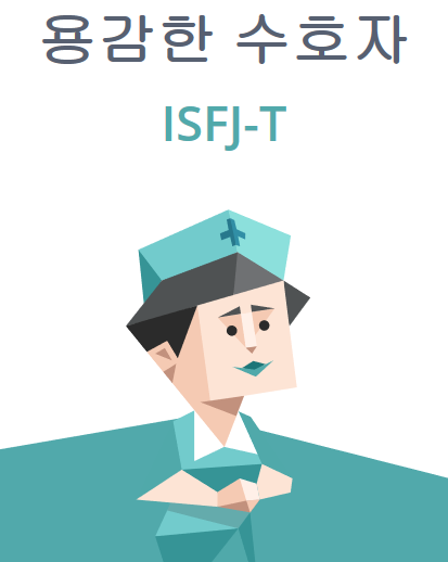  [MBTI 유형] ISFJ 특징 연애관 직업 추천
