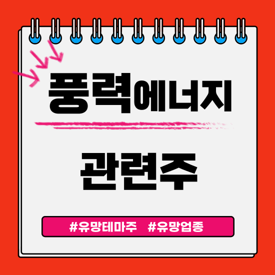  유망테마 - 풍력에너지 관련주(효성중공업,유니슨,씨에스윈드,SK오션플랜트(구 삼강엠앤티),씨에스베어링 주식 주가분석 및 전망)