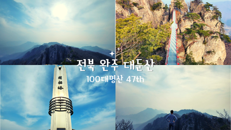  전북 완주 대둔산,주차장-동선바위-삼선계단-마천대-구름다리-원점회귀,100대명산 47번째 탐방