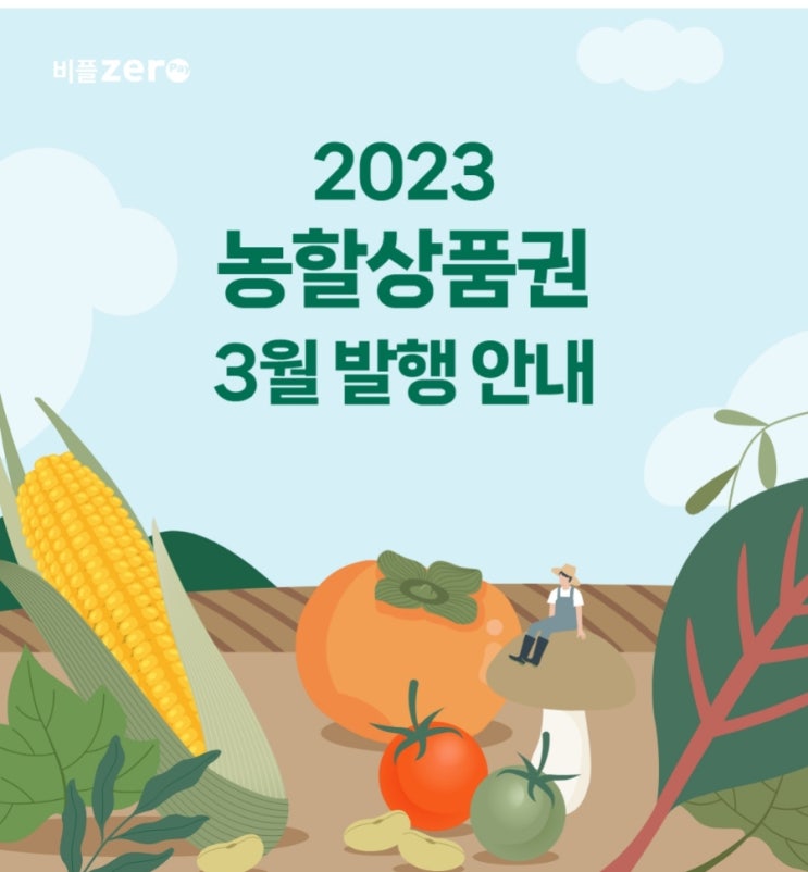2023 3월 대한민국 농할상품권 발행 안내 2023 3월 대한민국 농할상품권 발행 안내