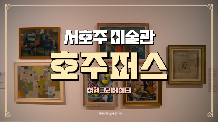  호주 퍼스 서호주미술관 호주 워홀 또는 호주 여행 시 꼭 방문해야 할 관광지