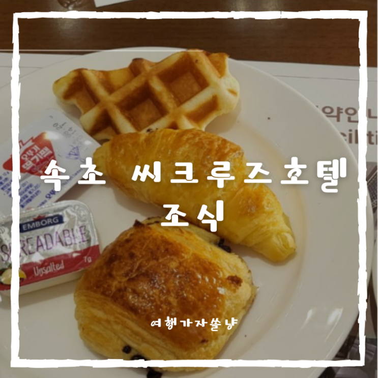  속초씨크루즈호텔 조식 뷔페가격 메뉴 후기