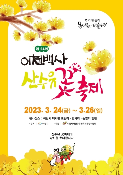  이천 백사 산수유꽃축제 3월 24~26일, 경기 이천시 산수유 마을