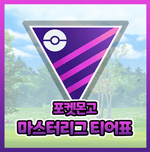  포켓몬고 마스터리그 티어 조합 순위
