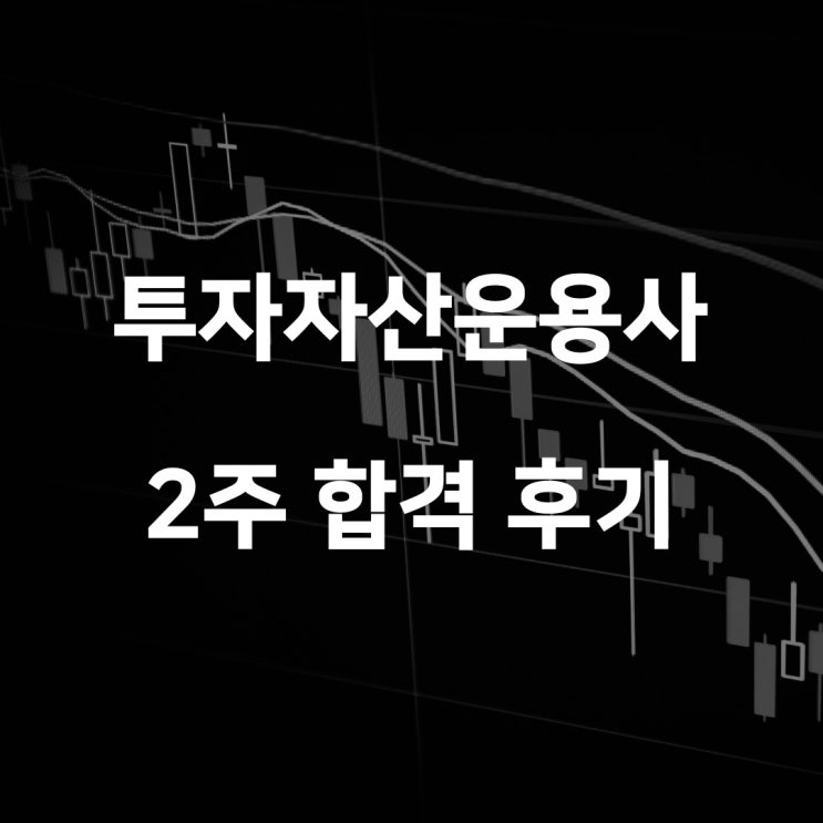 투자자산운용사 독학 합격 후기, 공부방법 (독학 2주)