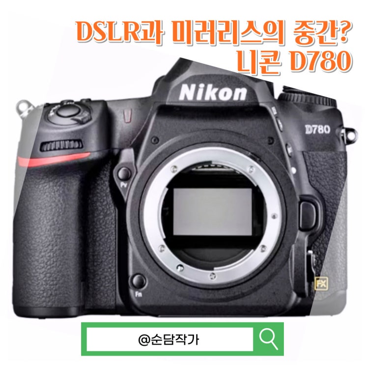 미러리스 수준의 라이브뷰가 장점인 DSLR 카메라 니콘 D780