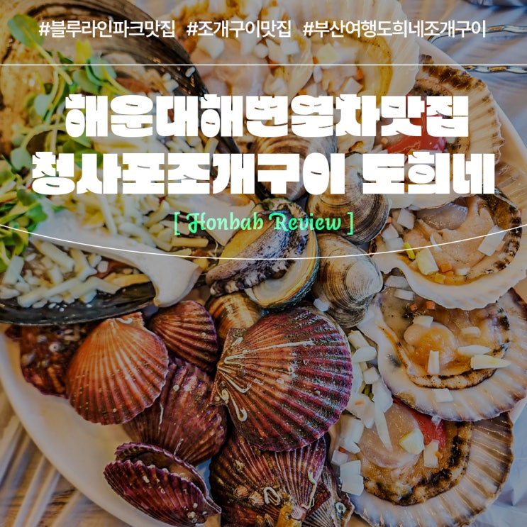  청사포조개구이 도희네 (feat. 해운대 블루라인파크맛집 )
