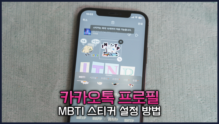  카카오톡 MBTI 프로필 소개와 설정 방법, 성격유형 검사
