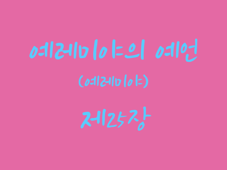 예레미야의 예언(예레미야) 25장 예레미야의 예언(예레미야) 25장
