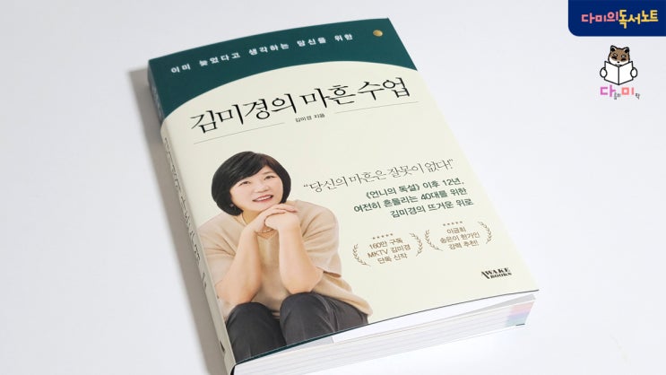  존버뜻 버티는 힘! 인내는 쓰고 열매는 달다 / 김미경 강사책 책리뷰 자기계발 베스트셀러