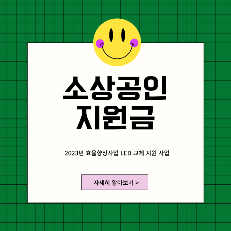 2023년 소상공인 지원금 LED 조명 교체 한전 지원 사업 2023년 소상공인 지원금 LED 조명 교체 한전 지원 사업