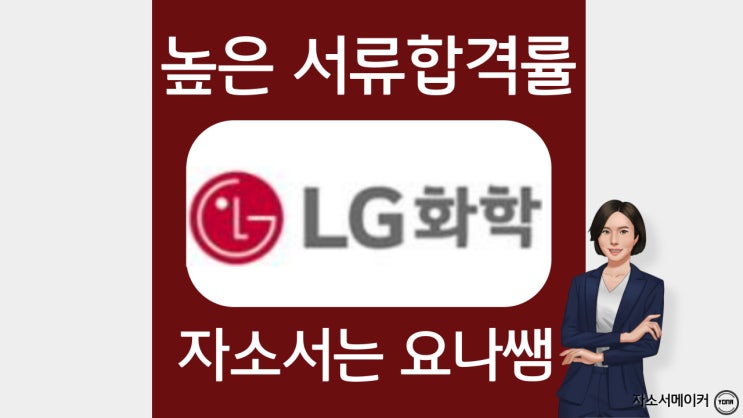  LG화학 채용 자기소개서 작성법, 문항 확인, 첨삭 비용, 채용 안내