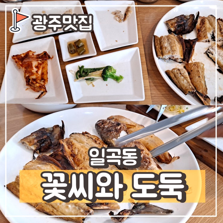  광주 북구일곡동 한식추천 : 꽃씨와 도둑