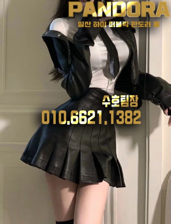  일산 판도라 / 일산퍼블릭  수호팀장 o1ox662IxI382