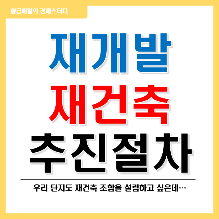  정비사업(재개발, 재건축사업)의 추진절차
