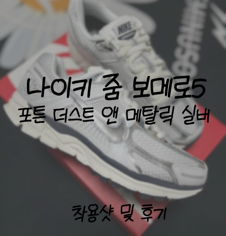  고프코어룩에 스포티한 보메로 5 포톤 더스트 앤 메탈릭 실버 사이즈 팁 후기(FD0884-025)