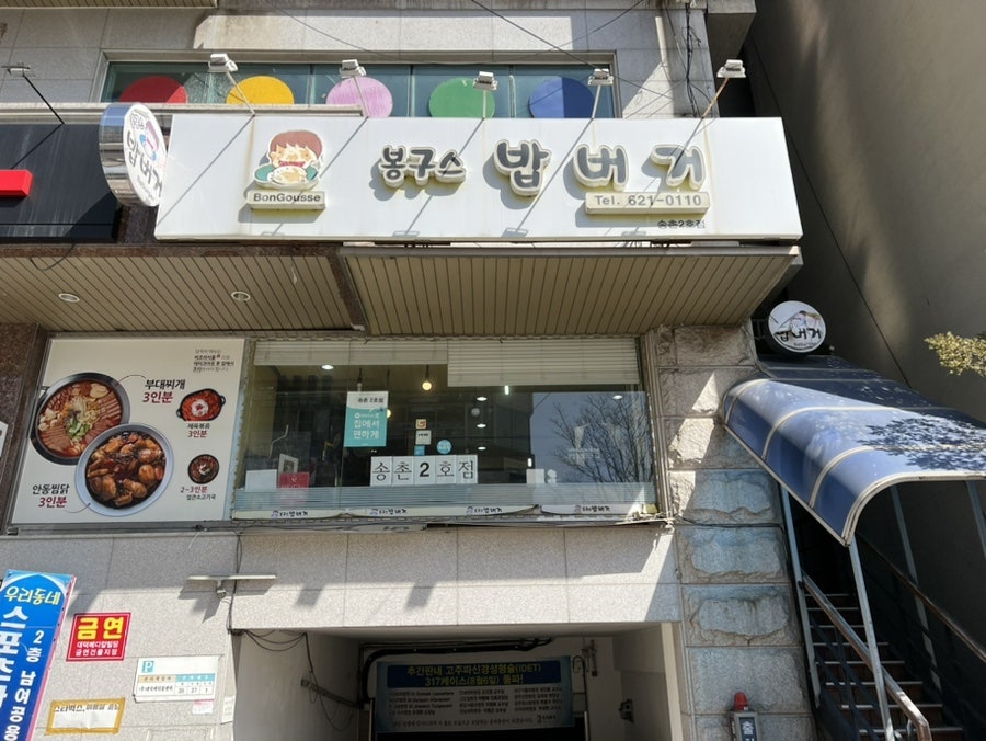 봉구스밥버거 송촌2호점 사진 1